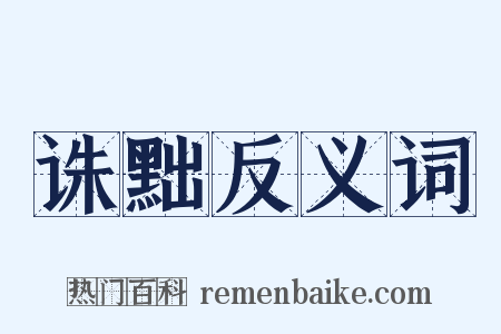 诛黜反义词是什么意思的图片